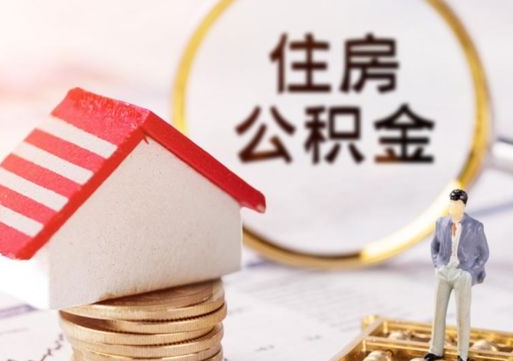 伊川公积金怎么全部取出来（公积金全部取出来的方法）
